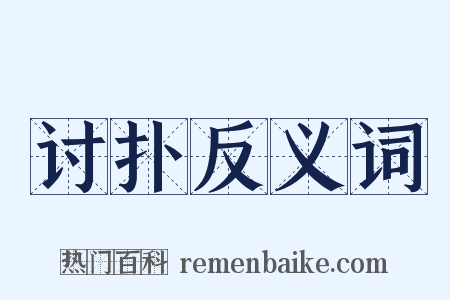 讨扑反义词是什么意思的图片